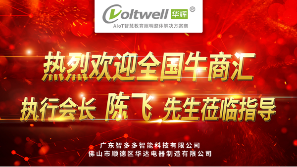 热烈欢迎全国牛商汇执行会长陈飞先生莅临广东钱柜777参观指导