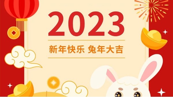 你好，2023！！玉兔呈祥，<i style='color:red'>元旦快乐</i>！！