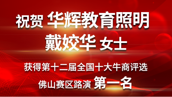 喜大普奔！华辉教育照明戴总获第十二届十大牛商佛山赛区路演第一名！