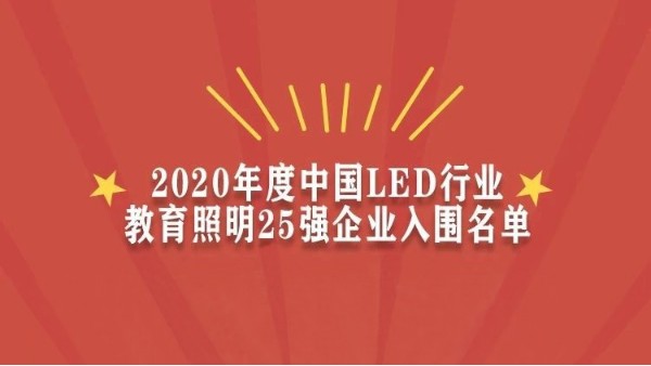 贺！华辉教育照明入围2020年度中国LED行业教育照明25强企业名单