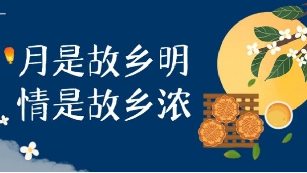 明月寄相思，中秋佳节至｜华辉教育照明祝大家中秋节快乐