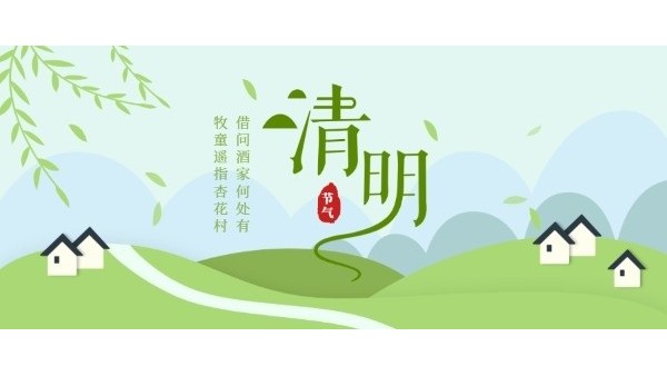 清明时节｜缅怀先烈，文明祭扫