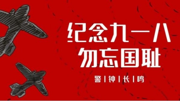 九一八事变｜勿忘国耻，振兴中华，吾辈当自强