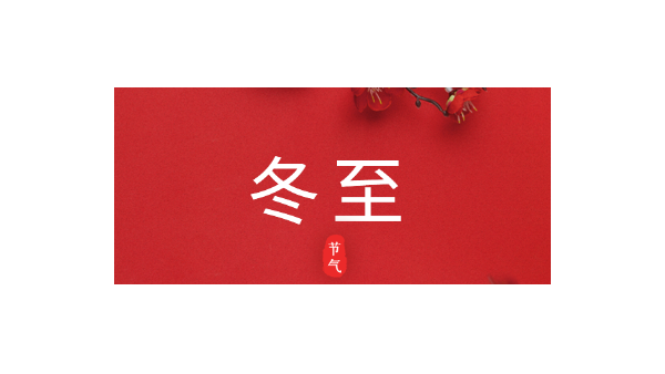 愿你三冬暖，愿你春不寒｜今日<i style='color:red'>冬至</i>